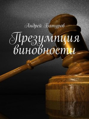 Презумпция виновности сюжет